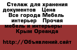 Стелаж для хранения документов › Цена ­ 500 - Все города Мебель, интерьер » Прочая мебель и интерьеры   . Крым,Ореанда